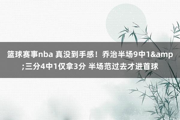 篮球赛事nba 真没到手感！乔治半场9中1&三分4中1仅拿3分 半场范过去才进首球