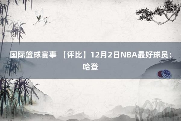 国际篮球赛事 【评比】12月2日NBA最好球员：哈登