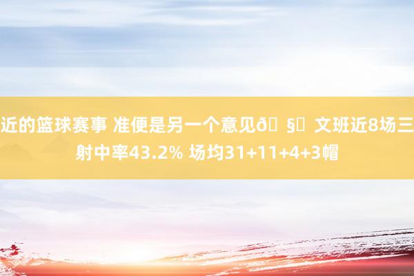 最近的篮球赛事 准便是另一个意见🧐文班近8场三分射中率43.2% 场均31+11+4+3帽