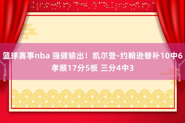 篮球赛事nba 强健输出！凯尔登-约翰逊替补10中6孝顺17分5板 三分4中3