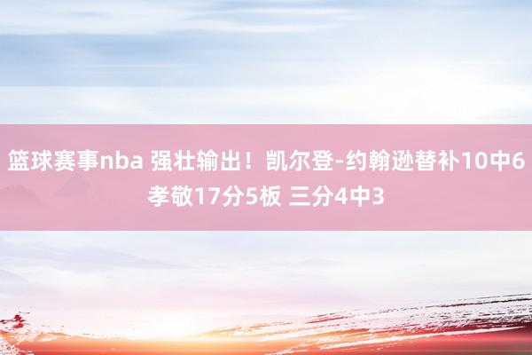 篮球赛事nba 强壮输出！凯尔登-约翰逊替补10中6孝敬17分5板 三分4中3