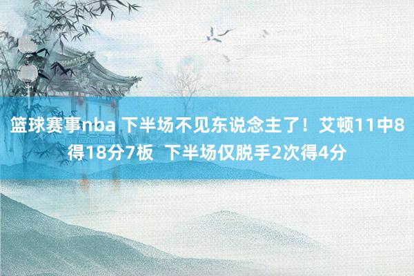 篮球赛事nba 下半场不见东说念主了！艾顿11中8得18分7板  下半场仅脱手2次得4分