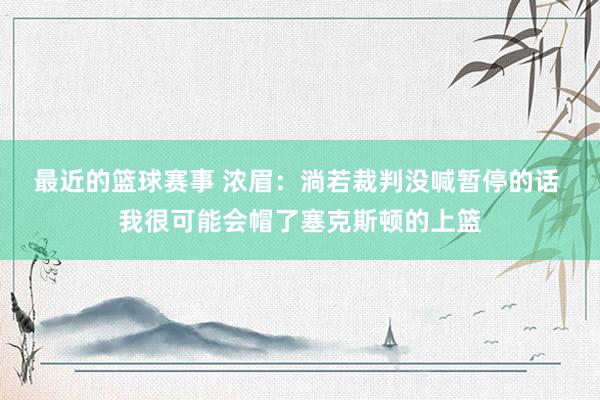 最近的篮球赛事 浓眉：淌若裁判没喊暂停的话 我很可能会帽了塞克斯顿的上篮