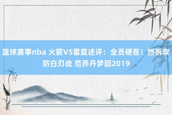 篮球赛事nba 火箭VS雷霆述评：全员硬茬！挡拆攻防白刃战 范乔丹梦回2019