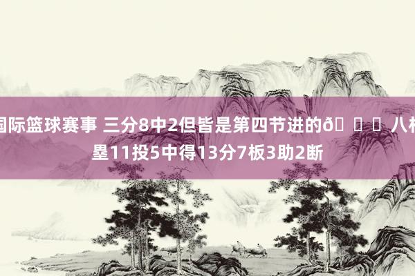 国际篮球赛事 三分8中2但皆是第四节进的😈八村塁11投5中得13分7板3助2断