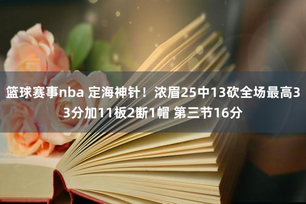 篮球赛事nba 定海神针！浓眉25中13砍全场最高33分加11板2断1帽 第三节16分