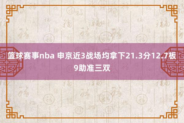 篮球赛事nba 申京近3战场均拿下21.3分12.7板9助准三双