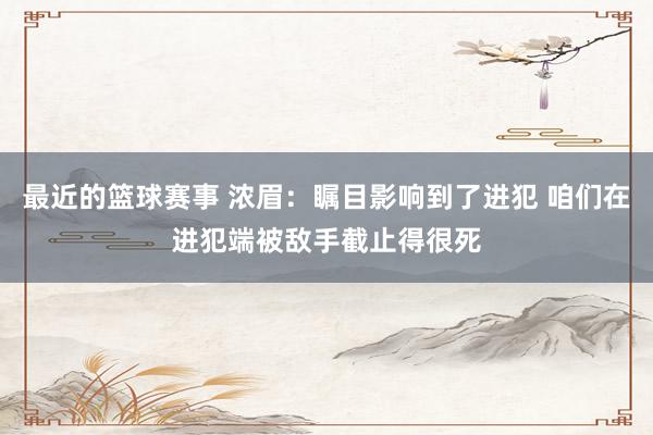 最近的篮球赛事 浓眉：瞩目影响到了进犯 咱们在进犯端被敌手截止得很死