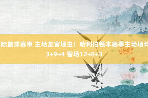 国际篮球赛事 主场龙客场虫！哈利伯顿本赛季主场场均23+9+4 客场12+8+3