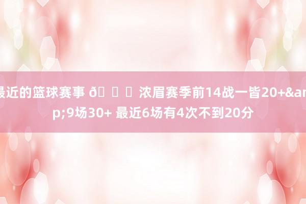 最近的篮球赛事 👀浓眉赛季前14战一皆20+&9场30+ 最近6场有4次不到20分