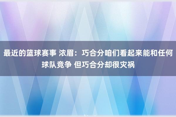 最近的篮球赛事 浓眉：巧合分咱们看起来能和任何球队竞争 但巧合分却很灾祸