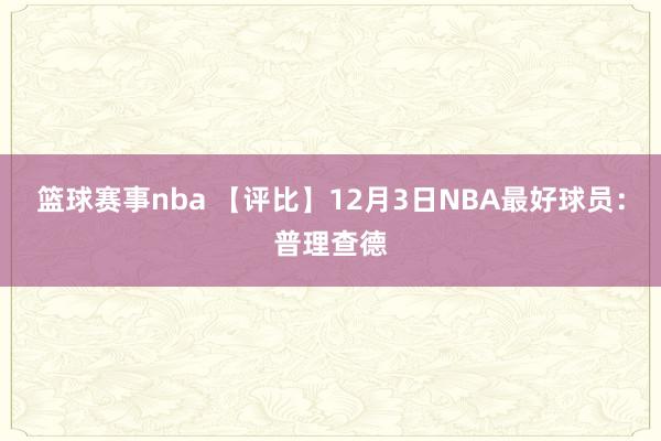 篮球赛事nba 【评比】12月3日NBA最好球员：普理查德