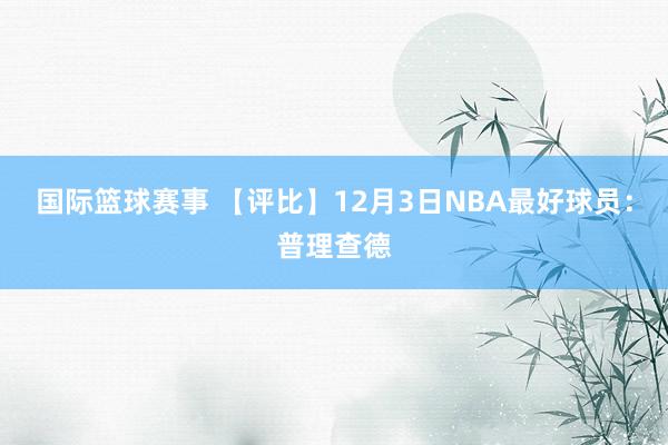 国际篮球赛事 【评比】12月3日NBA最好球员：普理查德