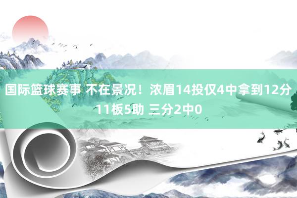 国际篮球赛事 不在景况！浓眉14投仅4中拿到12分11板5助 三分2中0