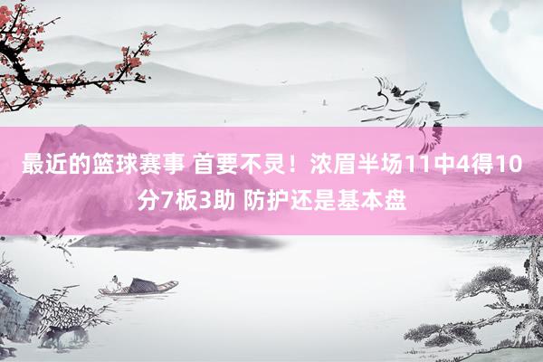 最近的篮球赛事 首要不灵！浓眉半场11中4得10分7板3助 防护还是基本盘