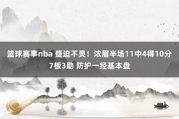 篮球赛事nba 蹙迫不灵！浓眉半场11中4得10分7板3助 防护一经基本盘